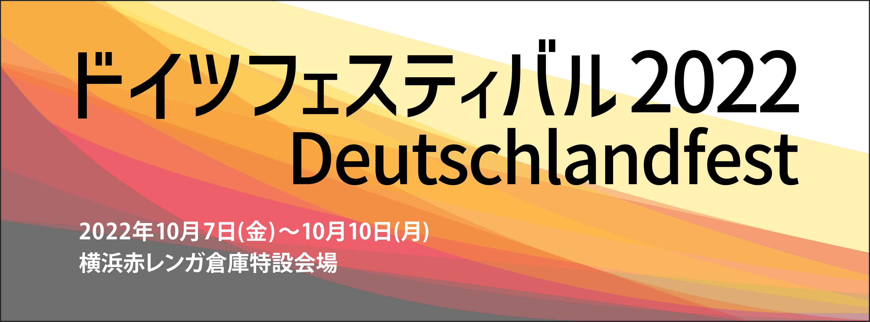 ドイツフェスティバル2022 Deutschlandfest 2022年10月7日（金）〜10月10日（月）横浜赤レンガ倉庫特設会場