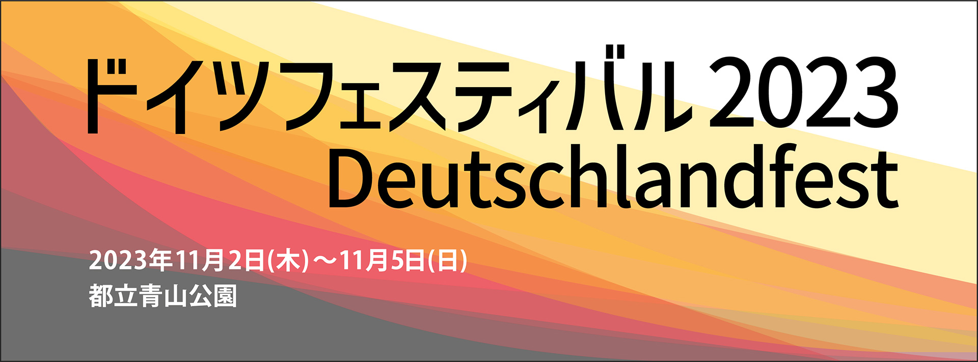 ドイツフェスティバル2023 Deutschlandfest 2023年11月2日（木）〜11月5日（日）都立青山公園