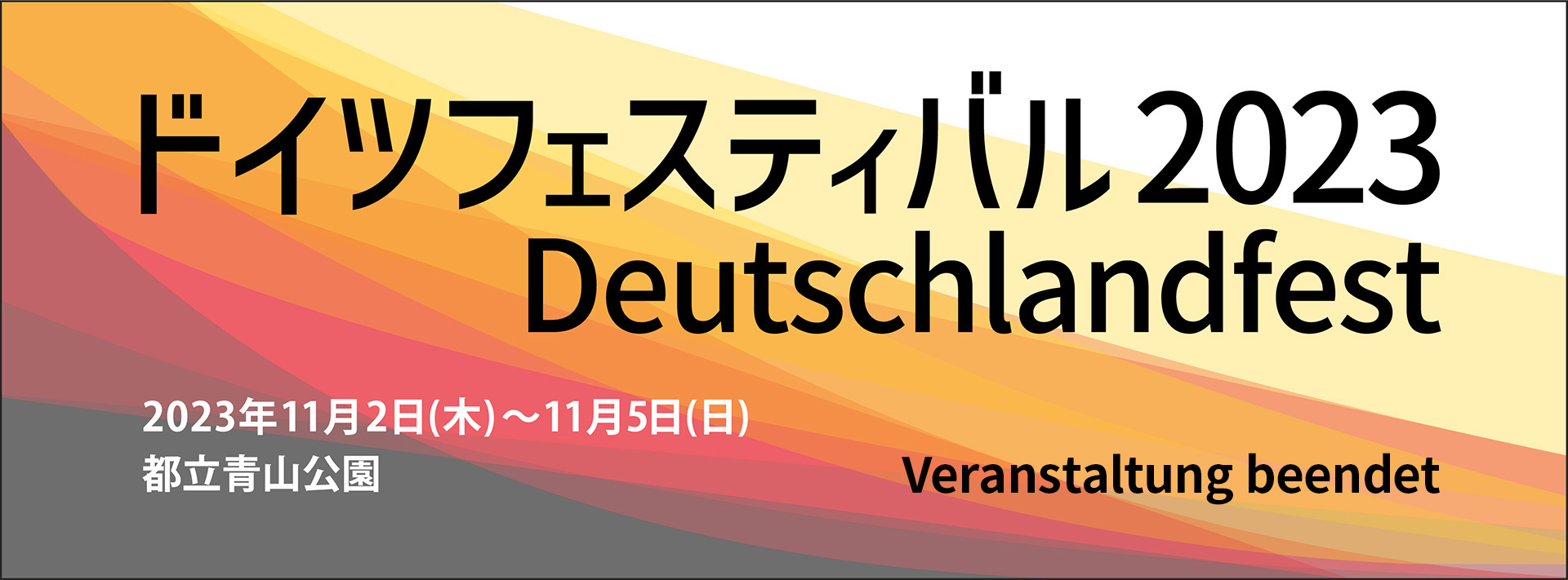 ドイツフェスティバル2023 Deutschlandfest 2023年11月2日（木）〜11月5日（日）都立青山公園 Veranstaltung beendet