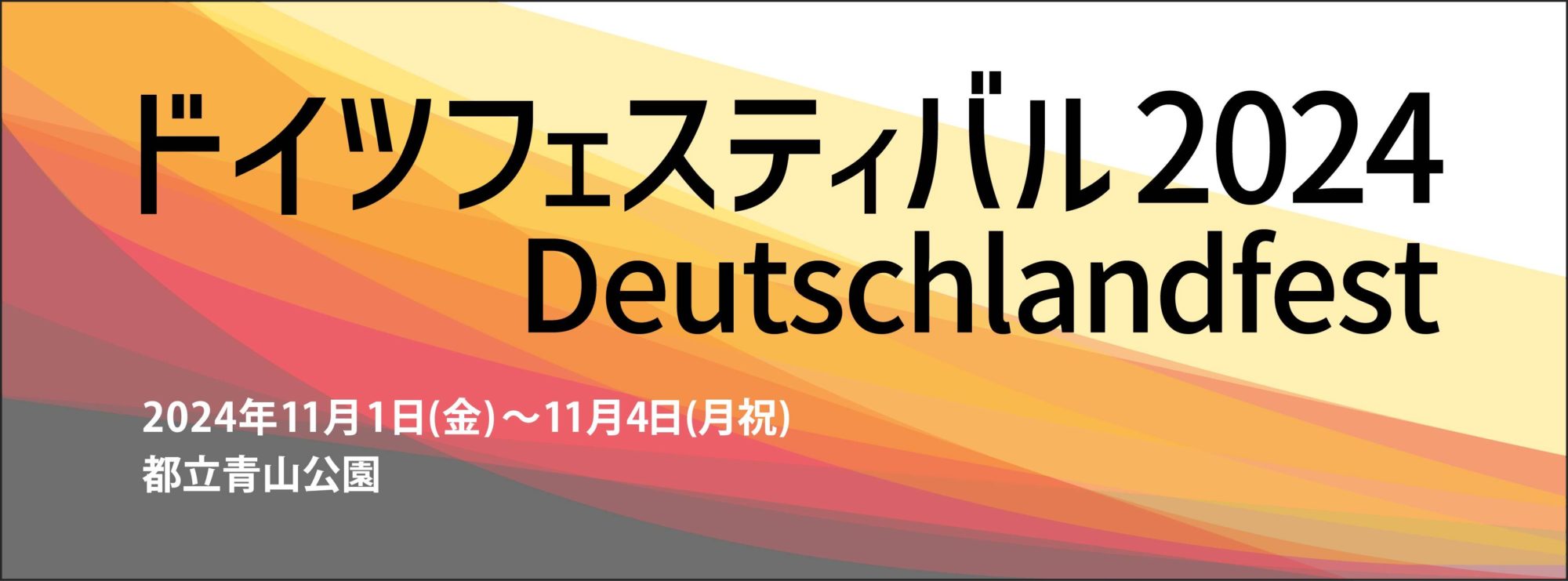 ドイツフェスティバル2024 Deutschlandfest 2024年11月1日（金）〜11月4日（月祝）都立青山公園 Veranstaltung beendet
